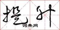 曾庆福提升草书怎么写