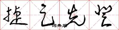 曾庆福捷足先登草书怎么写