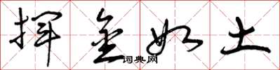 曾庆福挥金如土草书怎么写