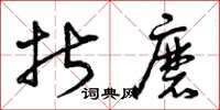 曾庆福折磨草书怎么写