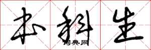 曾庆福本科生草书怎么写