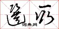 曾庆福选取草书怎么写