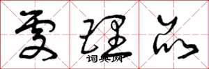 曾庆福处理品草书怎么写