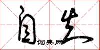 曾庆福自知草书怎么写
