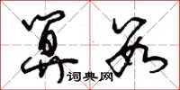 曾庆福算数草书怎么写