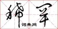 曾庆福稀罕草书怎么写