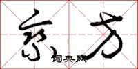 曾庆福乘方草书怎么写