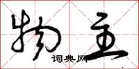 曾庆福物主草书怎么写
