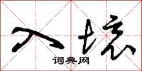 曾庆福入境草书怎么写