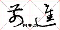 曾庆福前进草书怎么写