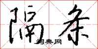 钱沛云隔条行书怎么写