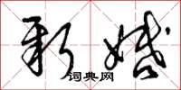 曾庆福新婚草书怎么写