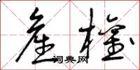 曾庆福产权草书怎么写