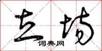 曾庆福立场草书怎么写