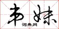 曾庆福弟妹草书怎么写