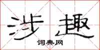 范连陞涉趣隶书怎么写