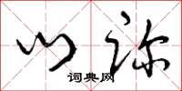 曾庆福门诊草书怎么写