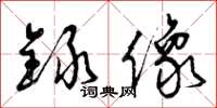 曾庆福录像草书怎么写