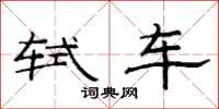 范连陞轼车隶书怎么写