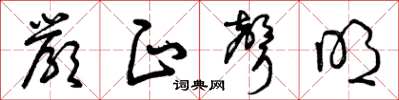 曾庆福严正声明草书怎么写