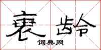 范连陞衰龄隶书怎么写