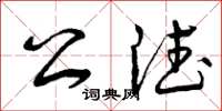 曾庆福公德草书怎么写