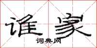 范连陞谁家隶书怎么写