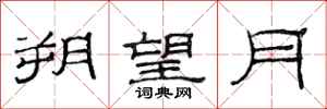 范连陞朔望月隶书怎么写
