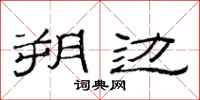 范连陞朔边隶书怎么写