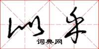 曾庆福似乎草书怎么写