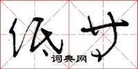 曾庆福低等草书怎么写