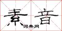 范连陞素音隶书怎么写