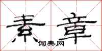 范连陞素章隶书怎么写
