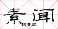 范连陞素闻隶书怎么写