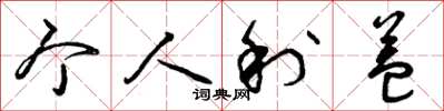 曾庆福个人利益草书怎么写
