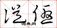 曾庆福从优草书怎么写