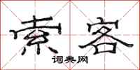 范连陞索客隶书怎么写