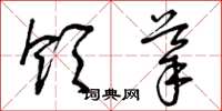 曾庆福领导草书怎么写