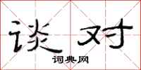 范连陞谈对隶书怎么写
