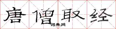 范连陞唐僧取经隶书怎么写