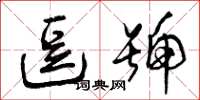 曾庆福逗号草书怎么写