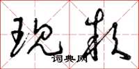 曾庆福现款草书怎么写