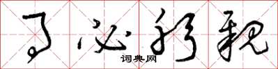 曾庆福事必躬亲草书怎么写