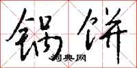 钱沛云锅饼行书怎么写