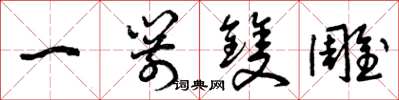 曾庆福一箭双雕草书怎么写