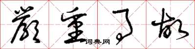 曾庆福严重事故草书怎么写