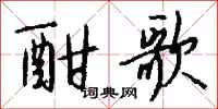 钱沛云酣歌行书怎么写