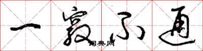 曾庆福一窍不通草书怎么写
