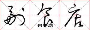 曾庆福副食店草书怎么写