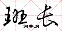 曾庆福班长草书怎么写
